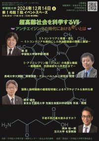 12月14日（土）に学習院大学がシンポジウム「超高齢社会を科学するⅦ―アンチエイジングの時代における老いとは」をオンラインと対面によるハイブリッド形式で開催