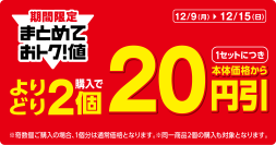 期間限定まとめておトク！値　対象のパンよりどり２個購入で１セットにつき 本体価格から２０円引 １２月９日（月）～１２月１５日（日）