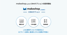 イーグラントとGMOメイクショップの強力な連携で新CRMソリューションを提供