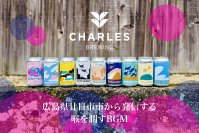 CHARLES BREWING、広島県廿日市市に自社クラフトビール工場を来春新設