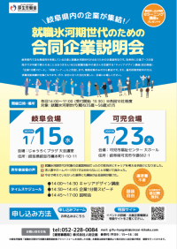 岐阜県内の企業が集結！就職氷河期世代のための合同企業説明会　2025年1月15日・23日に岐阜内の会場で開催