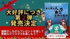 子供向け謎解き＆宝探しキットのなぞときっず第2弾　「お家に隠された人魚の宝物を探せ」を12月10日に販売開始