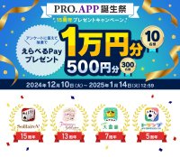 定番ゲームのアプリブランド「PRO.APP」15周年記念　最大1万円分の「えらべるPay(R)」が当たるプレゼントキャンペーン開始！