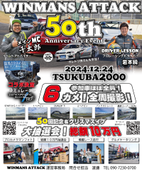 普通の走行会ではないイベント感満載！「WINMANS ATTACK in TC2000」を12月24日に開催！