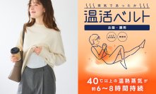 お腹から忙しい毎日をじんわり癒やす「温活ベルト」12月上旬より販売開始「温活本舗」からよもぎ温熱アイテムが新登場！ 長時間持続・貼り直せる薄型ベルトでオフィスワークや家事などいつでも気軽に温活を