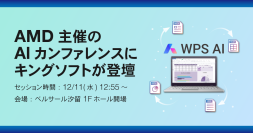 AMD主催「Advancing AI & HPC 2024 Japan」にキングソフト が登壇