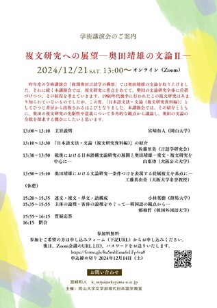 【岡山大学】岡山大学学術講演会「複文研究への展望―奥田靖雄の文論II―」〔12/21,土 オンライン開催〕