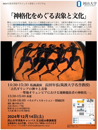 【岡山大学】岡山大学文学部プロジェクト研究シンポジウム「神格化をめぐる表象と文化」〔12/14,土 岡山大学津島キャンパス文法経20番講義室〕