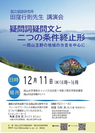 【岡山大学】岡山大学文学部講演会「疑問詞疑問文と二つの条件終止形-岡山玉野の地域の方言を中心に」〔12/11,水 岡山大学文法経1号館2階文学部会議室〕
