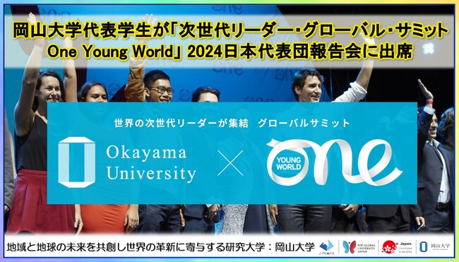 【岡山大学】岡山大学代表学生が「次世代リーダー・グローバル・サミットOne Young World」2024日本代表団報告会に出席しました