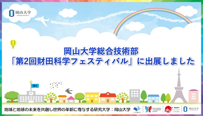 【岡山大学】岡山大学総合技術部が「第2回財田科学フェスティバル」に出展しました