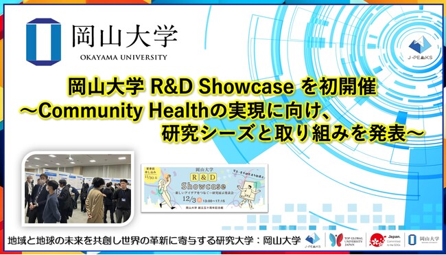 【岡山大学】岡山大学R&D Showcaseを初開催～Community Healthの実現に向け、研究シーズと取り組みを発表～