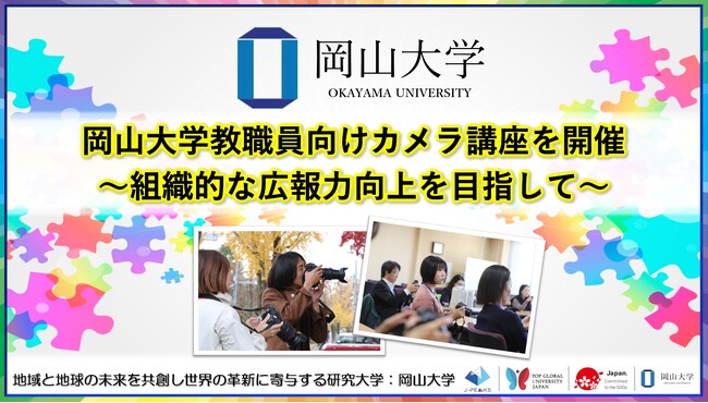 【岡山大学】岡山大学教職員向けカメラ講座を開催 ～組織的な広報力向上を目指して～