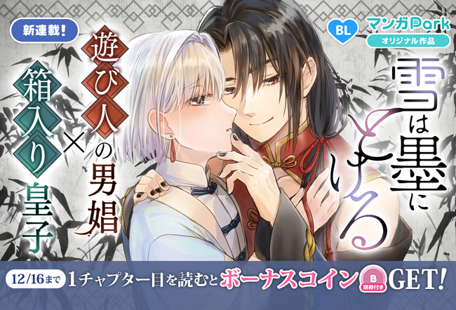 遊び人の芸者×皇族の箱入り息子の最高純度の身分差BL「雪は墨にとける」がマンガParkで連載開始！