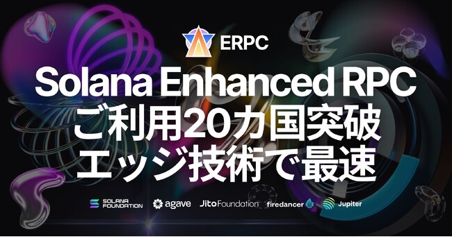 Solana Enhanced RPC 『ERPC』の利用ユーザーが20カ国突破 - エッジ技術で最速アクセスを提供