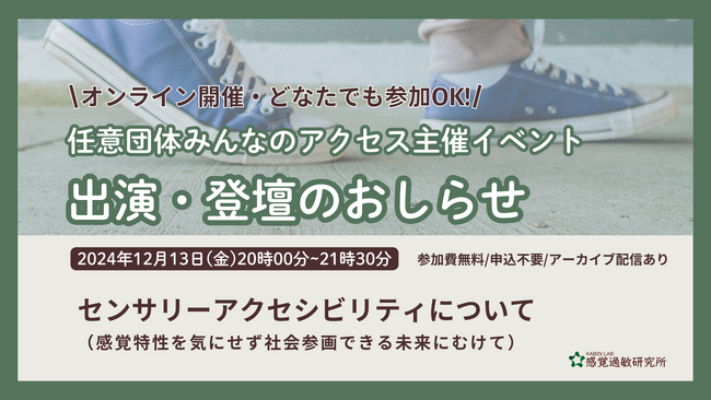 【出演のおしらせ】トークシリーズ「みんなでアクセスを考える」にて、センサリーアクセシビリティをテーマに感覚過敏研究所・加藤がお話します