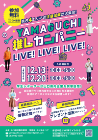 企業魅力情報発信イベント「YAMAGUCHI推しカンパニーLIVE!LIVE!LIVE!」の開催について