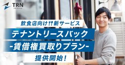 長年営業してきた飲食店の閉店にも柔軟に対応する新サービス「テナントリースバック‐賃借権買取りプラン‐」を提供開始