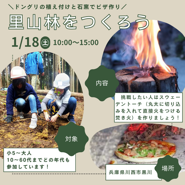 里山林をつくろう～ドングリの植え付けと石窯でピザづくり～＜兵庫県川西市＞