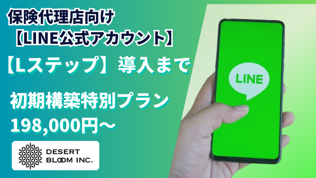 保険代理店の営業効率と顧客満足度を向上！【LINE公式アカウント】初期構築特別プラン（198,000円～）提供開始
