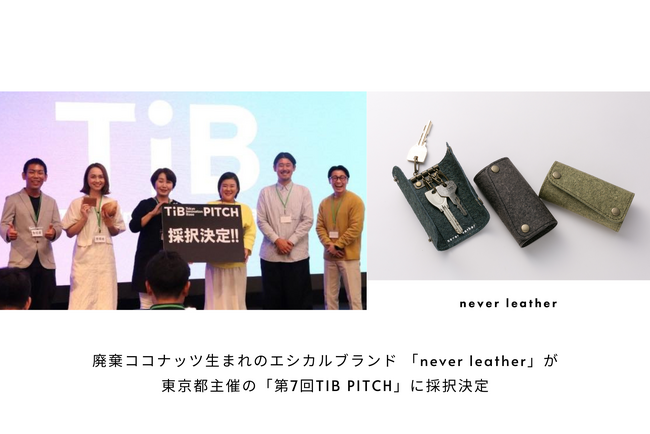 廃棄ココナッツ生まれのエシカルブランド「never leather」が東京都主催の「第7回TIB PITCH」に採択決定