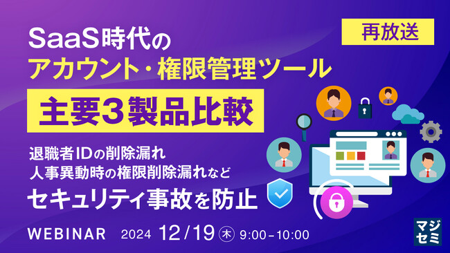 『【再放送】SaaS時代のアカウント・権限管理ツール、主要３製品比較』というテーマのウェビナーを開催