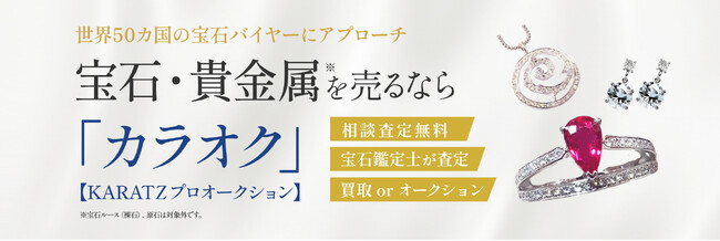 国内最大級の宝石専門メディア運営のKARATZがオークネット社と業務提携。世界50カ国のバイヤーにアプローチできるオークションサイト「カラオク」を展開