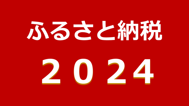 今年の流行りは?ふるさと納税2024年の5大トレンドワードを発表