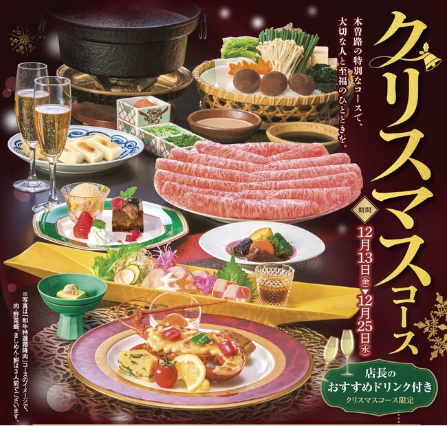 【しゃぶしゃぶ・日本料理　木曽路】毎年好評の期間限定しゃぶしゃぶ　クリスマスコースを販売します。　期間限定　2024年12月13日（金）～12月25日（水）