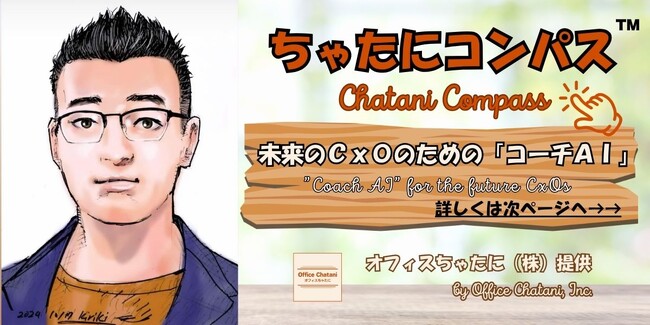 対話型コーチAI「ちゃたにコンパス」をリリース：オフィスちゃたに（株）代表 茶谷公之著『未来を創るリーダーへの道標』三部作や『プレイステーションの舞台裏』を生成AIに学習させた次代リーダー育成ツール
