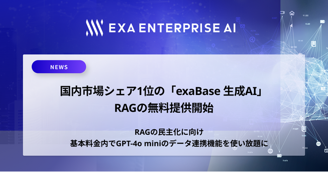 国内市場シェア1位の「exaBase 生成AI」、RAGの無料提供開始