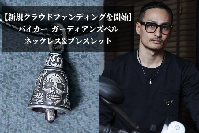 【ライダースファッションブランドDark】バイカーの為のガーディアンズベルネックレス&ブレス - 12月10日から31日までクラウドファンディングにて割引先行受注開始