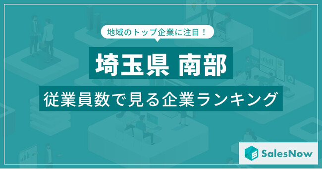 【埼玉県南部】従業員数ランキングを公開!/SalesNow DBレポート