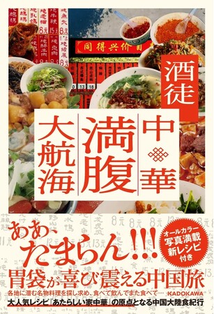 『あたらしい家中華』（レシピ本大賞W受賞）で大注目の中国料理愛好家、酒徒の最新刊『中華満腹大航海』本日発売！