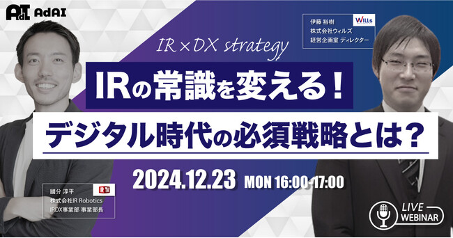 【無料開催】IRの常識を変える!デジタル時代の必須戦略とは?