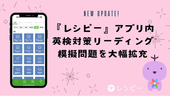 英検(R)️対策にも強い英語学習アプリ『レシピー』が、オリジナルのリーディング模擬問題を大幅に拡充しました。 - 株式会社ポリグロッツ( POLYGLOTS )