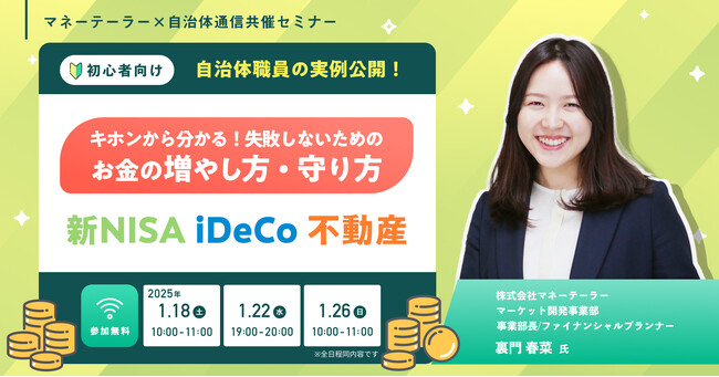 【2025年1月18日、22日、26日】マネーテーラー×自治体通信共催セミナー「【自治体職員の実例公開！】キホンから分かる！失敗しないためのお金の増やし方・守り方～新NISA・iDeCo・不動産～」