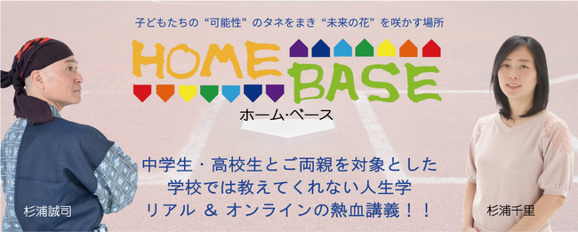 文字職人・杉浦誠司氏が、妻・千里氏とともに社会貢献活動「HOME BASE（ホーム・ベース）」を開始しました。