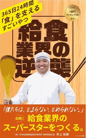 12/7発売の電子書籍『給食業界の逆襲～365日24時間「食」を支えるすごいやつ～』Amazon.co.jpランキング7部門で1位を獲得！