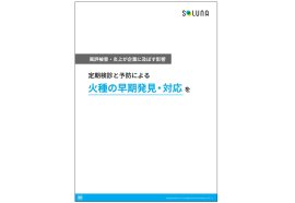 定期検診と予防による火種の早期発見・対応を