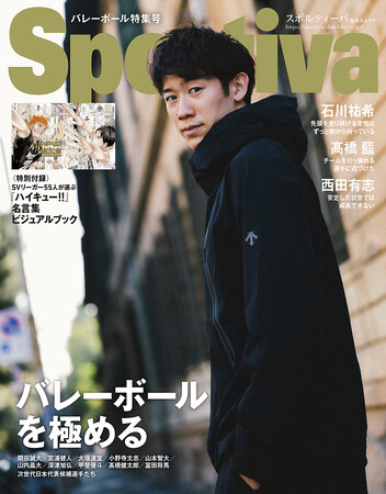 「スポルティーバ バレーボール特集2024 冬」が12月10日発売。石川祐希、西田有志、高橋藍ら国内外で活躍する日本代表選手を特写。特別付録は『ハイキュー!!』名言集ビジュアルブック!!