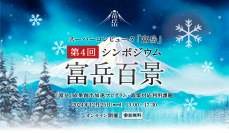 第4回 スーパーコンピュータ「富岳」シンポジウム「富岳百景」12月25日(水)にオンラインにて開催