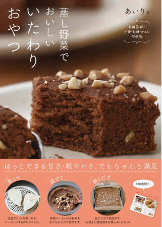 こんなレシピ見たことない! ケーキ生地の中に野菜がまるごと入っているから、野菜は今日からおやつでとれる!! 『蒸し野菜でおいしい いたわりおやつ』日東書院本社より12月10日発売!