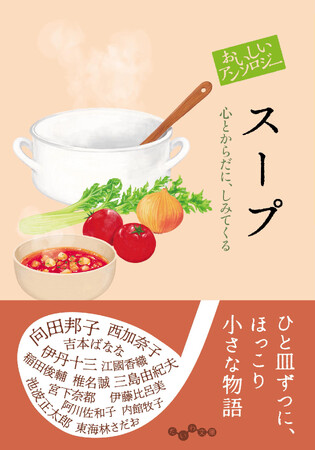 三島由紀夫から宮下奈都まで！作家たちのスープにまつわる物語『おいしいアンソロジー　スープ』発売（12/12）。