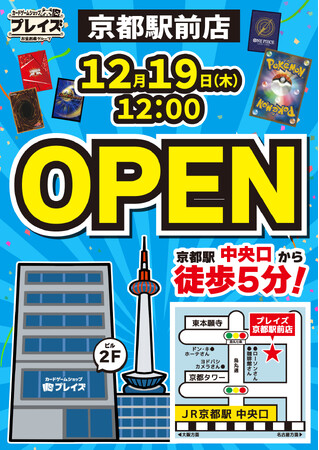【京都初出店】12月19日（木）トレカ専門店「プレイズ 京都駅前店」がオープン！
