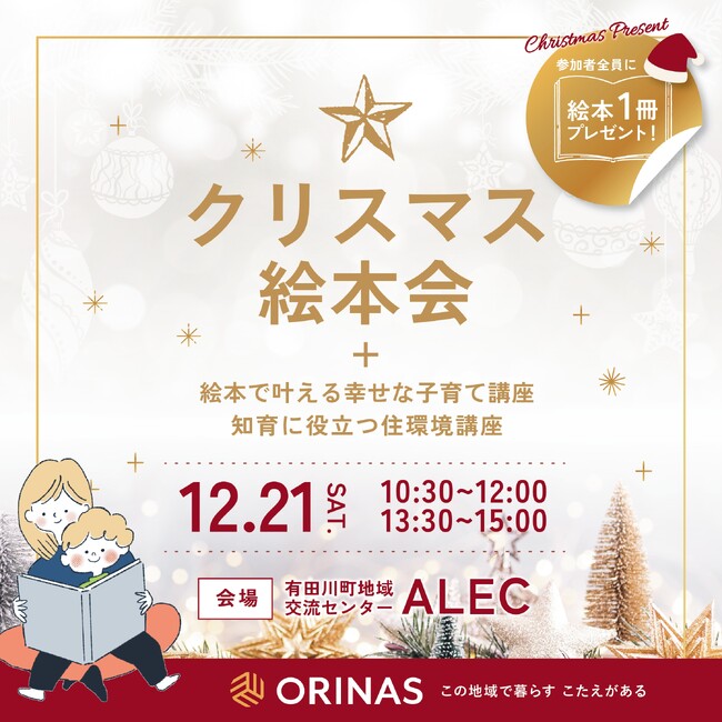 【絵本の町・有田川】12/21(土) ALECにて親子で楽しめるクリスマス絵本会を開催！