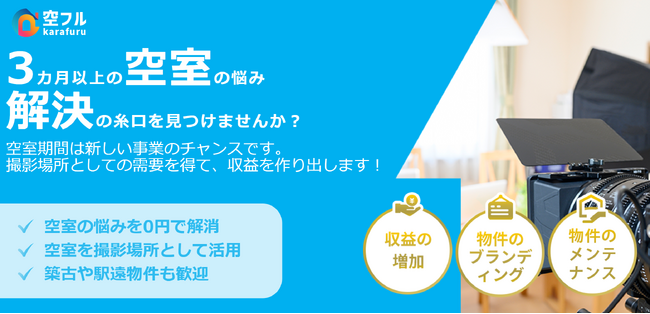 空室期間が利益に変わる!賃貸物件の新しい収益化サービス「空フル」提供開始