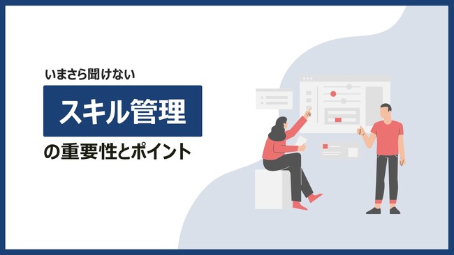 【DX】スキル情報の更新作業を67%削減「いまさら聞けないスキル管理の重要性とポイント」無料配布
