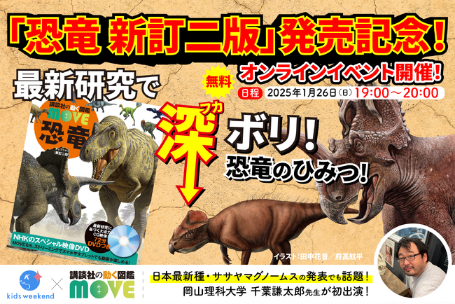 【恐⻯最前線のオンライン講座開催！】日本最新種恐⻯・ササヤマグノームスの発表でも話題！岡山理科大学の千葉謙太郎先生が出演！