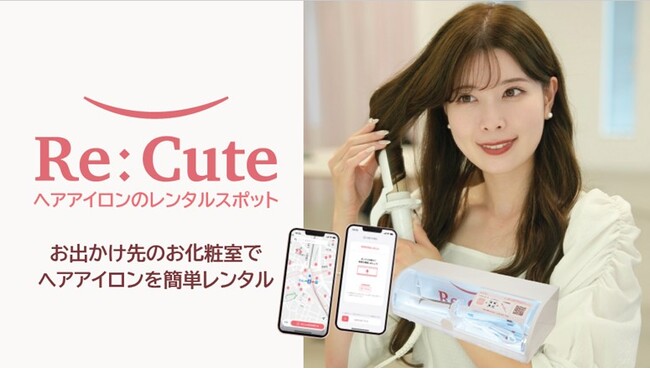 【新宿ミロード】 ヘアアイロンのレンタルスポット「ReCute」を12月10日（火）より新宿エリアで初導入